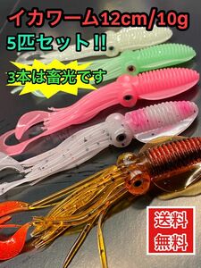 イカワーム5本セット/10g12cm／3本は畜光！