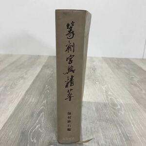 505 篆刻字典精萃 師村妙石 東方書店 篆刻字典 1992年 中古 古本 