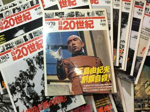 当時物 日録20世紀 雑誌 1902年～1970年 巻抜け 29冊セット まとめ 歴史 事件 明治 大正 昭和 講談社 三島由紀夫 関東大震災 0312-03