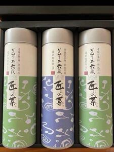 茶通亭　ソムリエ六段　匠の茶　煎茶詰合せ　3本セット