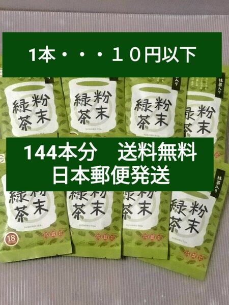 スシローの抹茶入り粉末緑茶 144本 まとめ売りセット