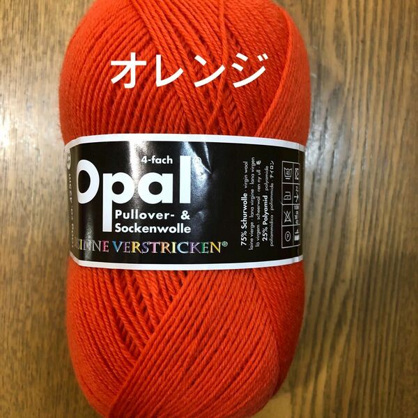 opalオパール毛糸　単色ユニカラー　5181オレンジ