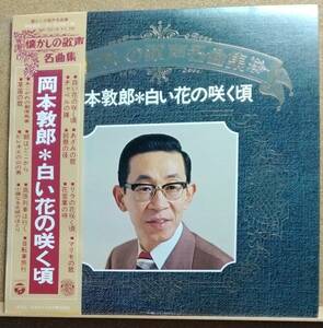 LP(帯付き・NP-7019・’77年11月盤・歌謡曲) 岡本 敦郎 OKAMOTO ATSUO / 白い花の咲く頃【同梱可能６枚まで】060208