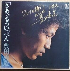 LP(サイン入り・M-11111-EL・’80年盤・フォーク) 豊田 勇造 TOYOTA YUZO / さあ、もういっぺん【同梱可能６枚まで】060206