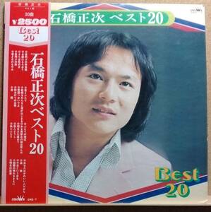 LP(帯付き・希少・GWS-7・’75年盤・歌謡曲・俳優) 石橋 正次 ISHIBASHI SHOJI / ベスト２０ BEST20【同梱可能６枚まで】060206