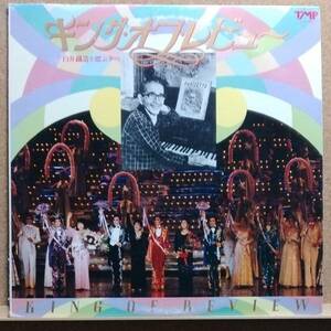 LP(希少・TMP‐1114・’86年盤・宝塚) キング・オブ・レビュー KING OF REVIEW ／ 白井鐵造を偲ぶ夕べ【同梱可能6枚まで】060201