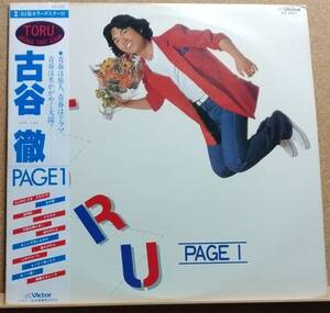 LP(帯付き・JBX-25001・’80年盤・J-POP) 古谷 徹 FURUYA TORU / 古谷 徹 PAGE１【同梱可能６枚まで】060206