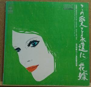 LP(SONL‐56030,テナー・サックス,SX68サウンド) 宮沢 昭．ジョージ高野．尾田 悟 / この愛を永遠に ／ 花嫁【同梱可能6枚まで】060217