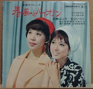 LP(紙ジャケ,’66年8月盤,ALS‐5034,指揮:溝口 堯,真帆 志ぶき/安芸 ひろみ) 宝塚オペレッタ / 春風とバイオリン【同梱可能6枚まで】060217