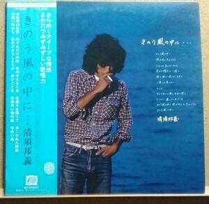 LP(帯付き・FF-9008・’77年9月盤・フォーク) 清須 邦義 KIYOSU KUNIYOSHI / きのう風の中に・・・【同梱可能６枚まで】060206