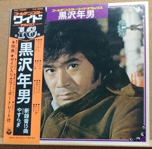 LP(帯付き,希少,ピンナップ付き,PX-7006,’75年11月盤) 黒沢 年男 / ゴールデン・スター・ワイド・デラックス【同梱可能６枚まで】060208