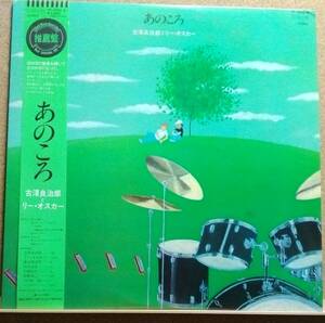 LP(帯付き・希少・YF‐7032‐N・’81年10月盤・渡辺香津美参加・ジャズ)古澤良治郎とリー・オスカー ／ あのころ【同梱可能6枚まで】060201