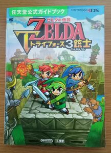 中古本 3DS【ゼルダの伝説 トライフォース 3銃士　任天堂公式ガイドブック】　used