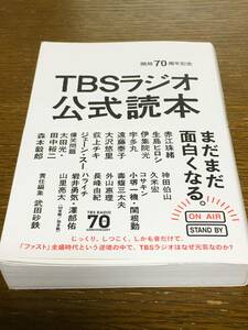 開局70周年記念 TBSラジオ公式読本 武田砂鉄 生島ヒロシ 伊集院光 久米宏