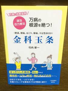 即効 自力療法 万病の根源を絶つ！金科玉条 竹内新一 肥満 腰痛 肩こり 膝痛 不定愁訴 物忘れ 認知症ほか