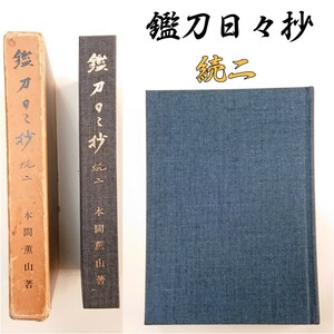 【 書籍 】 本間薫山 著「 鑑刀日々抄 」 続二 古刀 ～ 新刀 ～ 新々刀 ～ 現代刀 押形 写真 解説 多数掲載 刀剣趣味