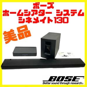 美品 ボーズ Bose シネメイト130 ホームシアター システムの画像1