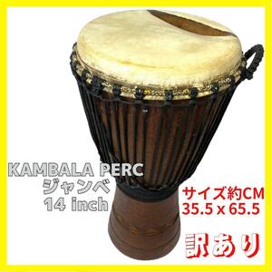 14インチ カンバラ ジャンベ 民族楽器 打楽器 木製 太鼓 訳あり KAMBALA PERC コートジボワール