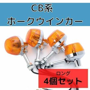 [ロング] ホンダ CB ホーク系 バイク ウィンカー バルブ ステー付き CB400F CB750four ホーク CB550four CL350 CB250T など オレンジ