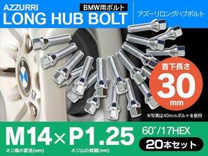 ホイールボルト ラグボルト M14×P1.25 BMW 3シリーズ 【5H PCD 120 φ72.5 60°/17】 30mm×20本セット