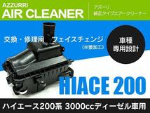 新品 純正タイプ エアクリーナー ボックス 200系 ハイエース H19.8~ 3000cc ディーゼル車用 2型 3型 4型_画像1