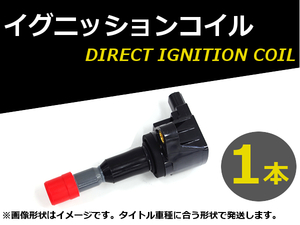 キューブ Z12 NZ12 08.11～ ダイレクトイグニッションコイル 1本 U13N04-COIL 22448-1KT0A 22448-JA00C