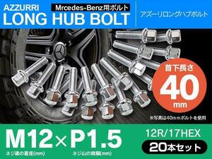 ホイールボルト ラグボルト M12×P1.5 ベンツ Eクラス（W124/W210/W211） 1991年～2009年 【5H PCD 112 φ66.5 12R/17】 40mm×20本セット