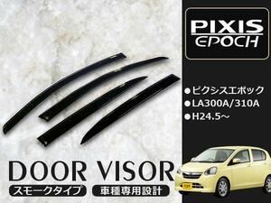 ピクシス エポック LA300A/310A サイド ドアバイザー スモーク W固定(テープ+固定金具) ドアバイザー