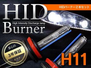 HID バルブ/バーナー H11 6000K 35W/55W兼用汎用品 保証付/交換