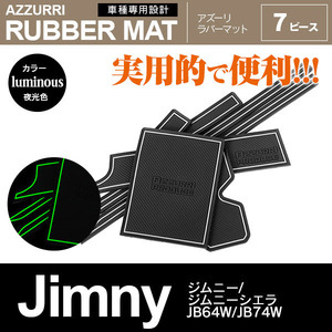 ジムニー/ジムニーシエラ JB64W/JB74W H30.7～ 専用設計 ドアポケット ラバーマット 7ピース 夜光色 ホワイト