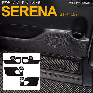 セレナ C27 H28.8～ 専用設計 ドアキックガード 1台分 4枚セット カーボン柄 かんたん取付
