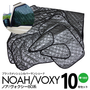 車種専用サンシェード 5層構造 80系 ノア/ヴォクシー NOAH VOXY 10枚セット 車中泊・プライバシー保護