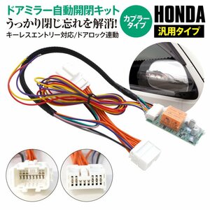 ホンダ CR-Z H22.2～H24.8 ZF系 対応 サイドミラー自動開閉キット ドアロック連動 キーレス対応 自動ミラー格納ユニット