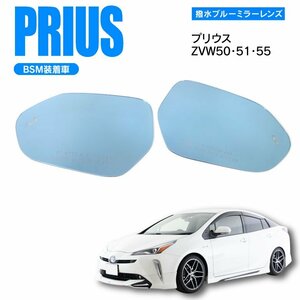 トヨタ プリウス ZVW50.51.55 BSM装着車 ブルーミラーレンズ サイドミラー 純正交換式 強力撥水