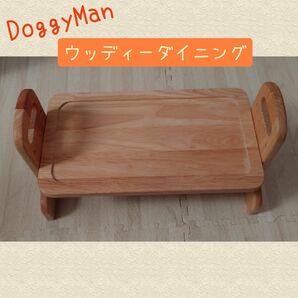 【保管のみ】ドギーマン DoggyMan ウッディーダイニング S 小型犬 食事台 高さ調節可 3段階