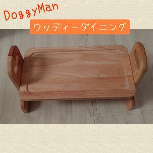 【保管のみ】ドギーマン DoggyMan ウッディーダイニング S 小型犬 食事台 高さ調節可 3段階