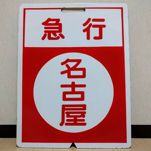 鉄道関連部品 近鉄（近畿日本鉄道）近鉄行先表示板 急行名古屋/急行松坂 ホーロー板サボ 