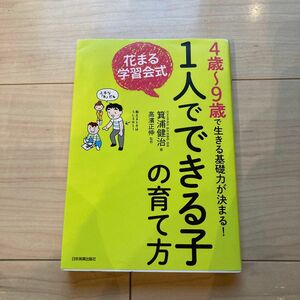 花まる学習会式１人でできる子の育て方　４歳～９歳で生きる基礎力が決まる！ 箕浦健治／著　高濱正伸／監修