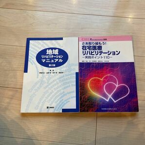 地域リハビリテーションマニュアル （第２版）/clinical rehabilitation別冊在宅医療リハビリテーション