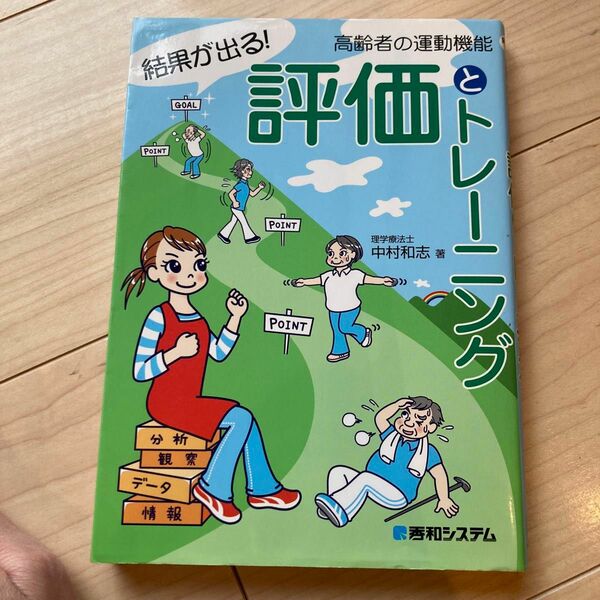 結果が出る！高齢者の運動機能　評価とトレーニング （結果が出る！） 中村和志／著