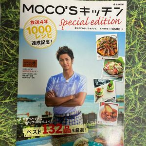 ＭＯＣＯ’ＳキッチンＳｐｅｃｉａｌ　ｅｄｉｔｉｏｎ （ｅ‐ＭＯＯＫ） 速水もこみち／著　日本テレビ／著