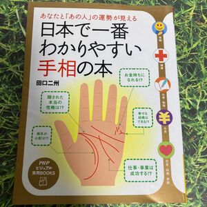 日本で一番わかりやすい手相の本　あなたと「あの人」の運勢が見える （ＰＨＰビジュアル実用ＢＯＯＫＳ） 田口二州／著