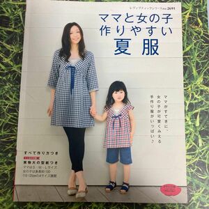 ママと女の子作りやすい夏服／ブティック社
