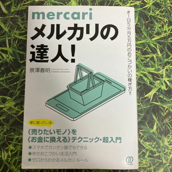 メルカリの達人！　＃１日５分月５万円のおこづかいの稼ぎ方！！ 泉澤義明／著