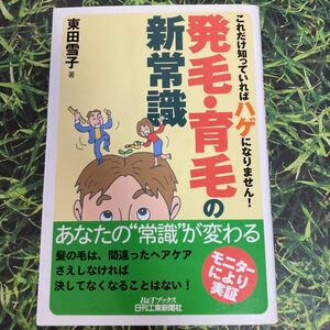 発毛・育毛の新常識　これだけ知っていればハゲになりません！ （Ｂ＆Ｔブックス） 東田雪子／著