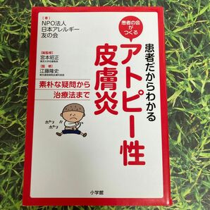 患者だからわかるアトピー性皮膚炎　患者の会がつくる　素朴な疑問から治療法まで （患者の会がつくる） 日本アレルギー友の会／著