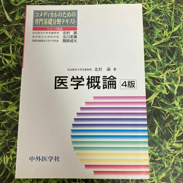 医学概論 （コメディカルのための専門基礎分野テキスト） （４版） 北村諭／著