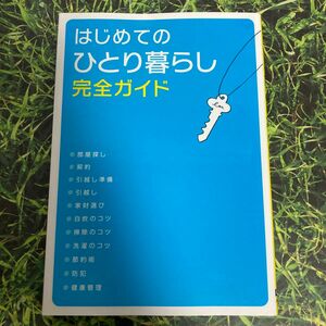 はじめてのひとり暮らし完全ガイド 大泉書店編集部／編