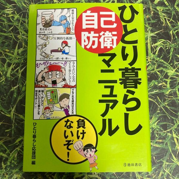 ひとり暮らし自己防衛マニュアル　負けないぞ！ ひとり暮らし応援団／編