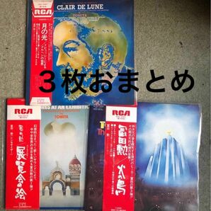 Lpレコード 富田勲 3枚おまとめ 月の光、展覧会の絵、火の鳥 LP盤帯付き